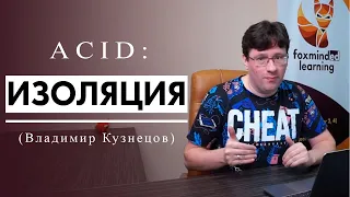 ACID: Изоляция. (Владимир Кузнецов)