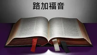 和合本。新約聖經朗讀（廣東話）－ 路加福音  Gospel of Luke