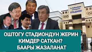 КАМЧЫБЕК ТАШИЕВГЕ КИМДЕР КАЙРЫЛУУ ЖАСАДЫ?