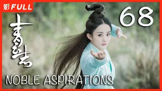 MULTISUB【青云志 1 Noble Aspirations1】68 ：《与凤行》#赵丽颖#李易峰#杨紫#易烊千玺 决战青云|古装武侠| 剧盒独播剧场