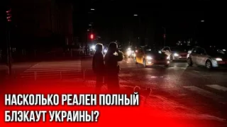 Как подготовиться к долгому отключению света?