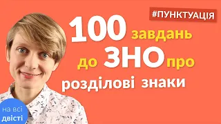 Всяка всячина з пунктуації 😇 100 завдань-карток для повторення до ЗНО