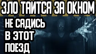 НЕ САДИСЬ В ЭТОТ ПОЕЗД и НЕ СМОТРИ В ОКНО - Страшные истории на ночь - Страшилки на ночь