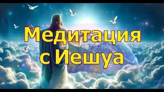 Медитация с Иешуа