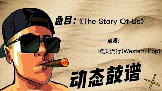 《The Story Of Us》（Western Pop）Free Dynamic Drum Score