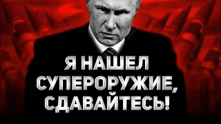 ПУТИН НАШЕЛ "СУПЕРОРУЖИЕ" ТАМ, ГДЕ НИКТО НЕ ОЖИДАЛ 💣 ПОСЛЕДНЕЕ ВУНДЕРВАФФЕ РОССИИ