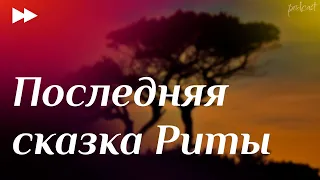 Последняя сказка Риты (2012) - #Фильм онлайн киноподкаст, смотреть обзор