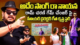 Director Geetha Krishna SH0CKING Comments On Ram Charan Game Changer Movie | Jaragandi Song | FL