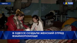 Женский отряд взаимопомощи создали в Одессе: как он работает