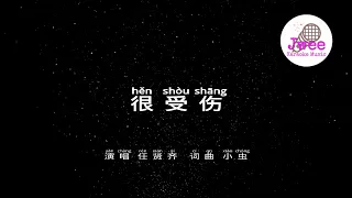 任贤齐 很受伤  - 动态拼音歌词 - Pinyin Lyrics