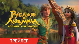 Руслан и Людмила. Больше, чем сказка | Трейлер