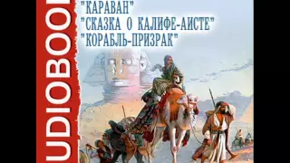 2000624 01 Гауф Вильгельм "Караван"