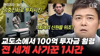 [#프리한19] (1시간) 이걸 누가 믿어? ㄷㄷ 안녕하세요 '누'입니다. 황당한 전 세계 사기꾼들의 사기행각  | #편집자는