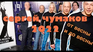 Сергей Чумаков 2022 - От весны и до весны! #настоящийчумаков