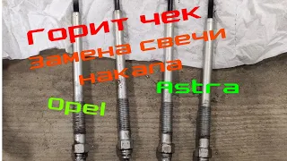 Загорелся чек, решение найдено, замена свечи накала на Opel ASTRA 2010 год.