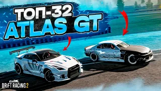 ATLAS GT в ТОП-32! Я НЕДООЦЕНИЛ СОПЕРНИКА И ПОПЛАТИЛСЯ… РАНДОМНЫЙ ТОП-32! [CarX Drift Racing 2]