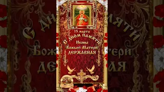 С днём памяти Иконы Божией Матери "Державная ". 15 марта.