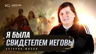 Я была "Свидетелем Иеговы" (запрещенная в России организации) | история жизни | Елена Забунова