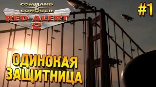 Red alert 2 Прохождение ★ Одинокая защитница (США Высокая сложность) ★ #1