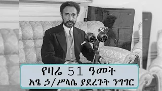 የዛሬ 51 ዓመት  አፄ ኃ/ሥላሴ ያደረጉት ንግግር ... || Tadias Addis