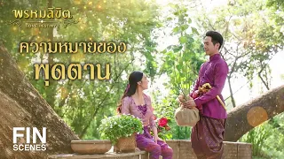 FIN | ทุกสิ่งในโลกนี้ย่อมเปลี่ยนแปลงได้ | พรหมลิขิต EP.26 | 3Plus