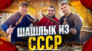 ШАШЛЫК ИЗ СССР!!!РЕКОМЕНДУЮ👍👍👍!!!