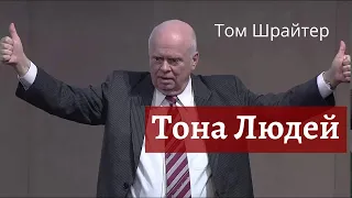 Тона Людей. 4 цвета личности.  Том Шрайтер.  Большой Эл