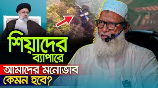 ইরান ট্রাজেডি নিয়ে যা বললেন হুজুর || শিয়াদের প্রতি আমাদের মনোভাব কেমন হওয়া উচিত? Mozammel Haque