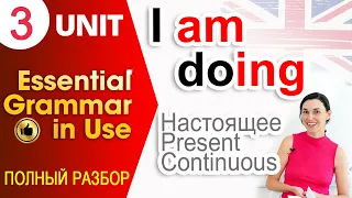 Unit 3 I am doing - Present continuous (настоящее продолженное время) | Английский для начинающих