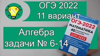 ОГЭ-2022 Алгебра Вариант 11 №6-14 Лысенко