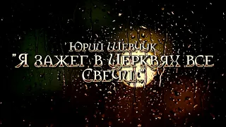 "Я зажег в Церквях все Свечи..."