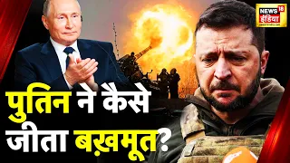 Ukraine Russia War: Putin का Bakhmut जीतना तय है! | Zelenskyy | Biden | America | News18 India