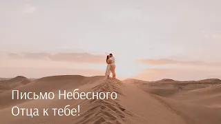 Письмо Небесного Отца к Тебе!