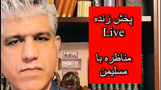 مناظره شماره ۱۵ کوروش با  مسلمین