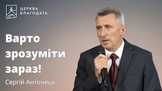 Варто зрозуміти зараз! - Сергій Антонець // 26.05.2024, церква Благодать, Київ