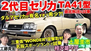 ダルマセリカが人気過ぎて超希少?!【 トヨタ セリカ TA41型 】激レア旧車を土屋圭市が試乗！こだわり抜いた内外装を工藤貴宏 相沢菜々子が徹底解説