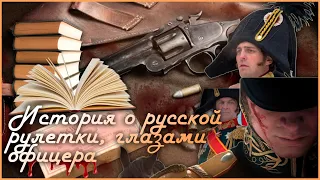 История о "Русской Рулетки", глазами офицера!