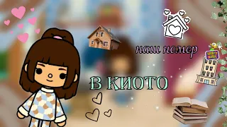 наша квартира в Киото!//🎀🏩💋//как мы проживаем?//  Melli-toca//Toca Boca//