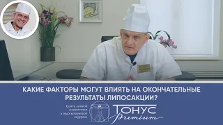 Какие факторы могут влиять на окончательные результаты липосакции?