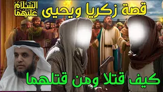 نبيان قتلا لأسباب غريبة | قصة زكريا ويحيى عليهما السلام | كيف قتلا ومن قتلهما | كاملة و مفصلة