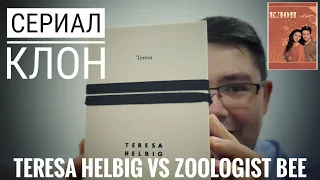 Сериал Клон (47) : Zoologist Bee vs Teresa Helbig Teresa - медовая атака