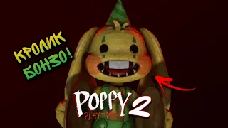 кролик Бонзо у грі Poppy Playtime chapter 2 #2