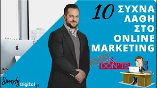 Tα 10 πιο συχνά λάθη στο Online Marketing