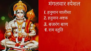 मंगलवार स्पेशल | हनुमान चालीसा | बजरंग बाण | हनुमान अष्टक | राम स्तुति #hanumanji#Tuesday#bajragbali