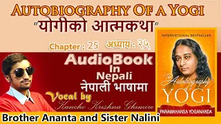 Autobiography Of A Yogi |Chapter 25 | दाजु अनन्त र बहिनी नलिनी   | Nepali Audiobook