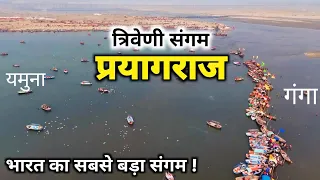 Triveni Sangam Prayagraj, गंगा यमुना और सरस्वती का सबसे बड़ा संगम |Triveni Sangam Allahabad Prayagraj