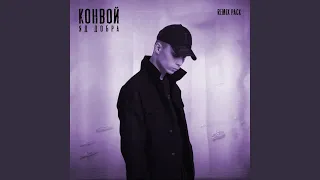 Конвой (Chicagoo Remix 2)