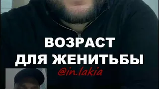 ВОЗРАСТ ДЛЯ ЖЕНИТЬБЫ