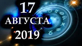 ГОРОСКОП НА 17 АВГУСТА 2019 ГОДА