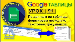 Google Таблицы. Урок 91. Как сформировать несколько текстовых документов по шаблону по таблице